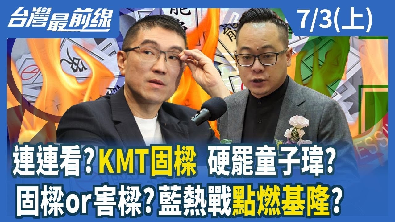 連連看？KMT固樑 硬罷童子瑋？ 固樑or害樑？藍熱戰點燃基隆？